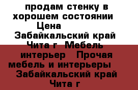 продам стенку в хорошем состоянии › Цена ­ 4 000 - Забайкальский край, Чита г. Мебель, интерьер » Прочая мебель и интерьеры   . Забайкальский край,Чита г.